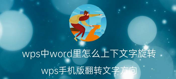 wps中word里怎么上下文字旋转 wps手机版翻转文字方向？